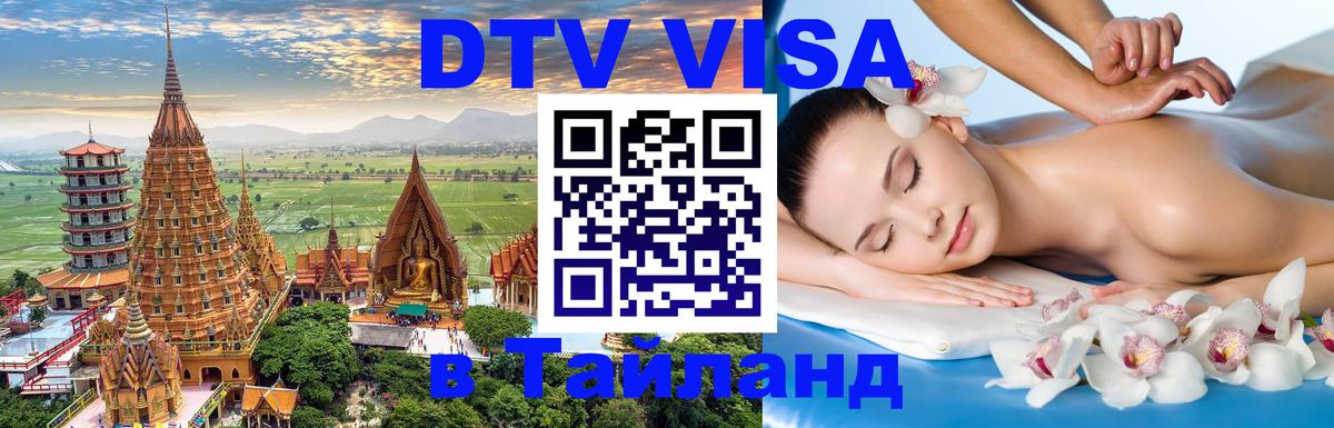 DTV Visa Тайланд купить 