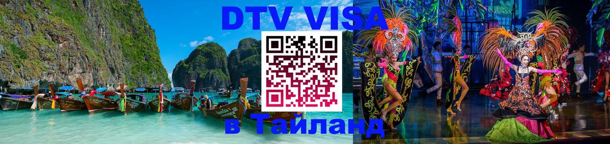 Destination Thailand Visa (DTV виза) Ашхабад 